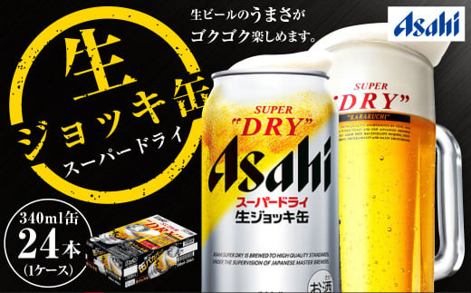 生ジョッキ缶 スーパードライ 24本 340ml  (24本) | アサヒビール 酒 アサヒビール 缶ビール ギフト 茨城県守谷市 酒のみらい mirai