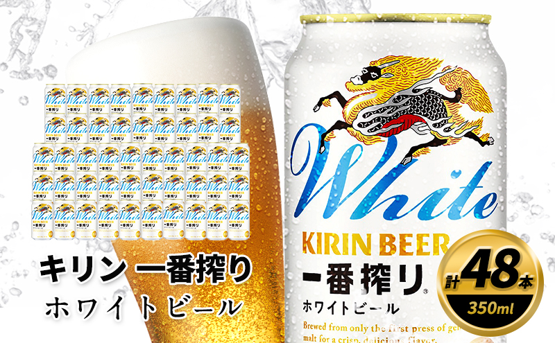 【福岡県朝倉市】キリン 一番搾り ホワイトビール 350ml×48缶 キリンビール ビール