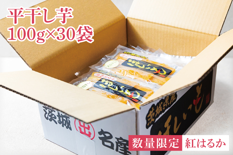 【先行予約】干し芋 熟成紅はるか 約3kg（平干し100g×30袋）【天日干し ほしいも 完熟 高糖度 さつまいも 茨城県 鹿嶋市産】【2026年1月～順次発送】(KDV-003)