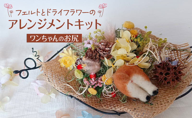 羊毛フェルトとドライフラワーのアレンジメントキット（ワンちゃんのお尻）【 手芸 手作り アレンジメント フェルト フエルト キット 工作 親子 北海道 十勝 幕別 】