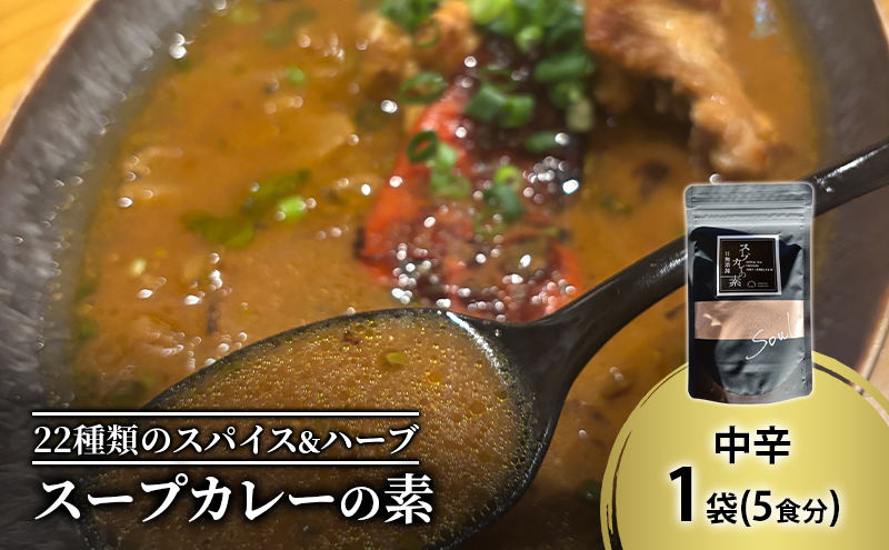【スープカレーの素】トマトが香る爽やかな中辛-SOUL- 1袋5食分 オリジナルミックススパイス [KUSABI WORKS]【 スパイス 調味料 スープカレー カレー 素 グルメ 簡単 夕食 無添加 グルテンフリー 北海道 十勝 幕別 ギャラリーカフェ_Carita_ 】