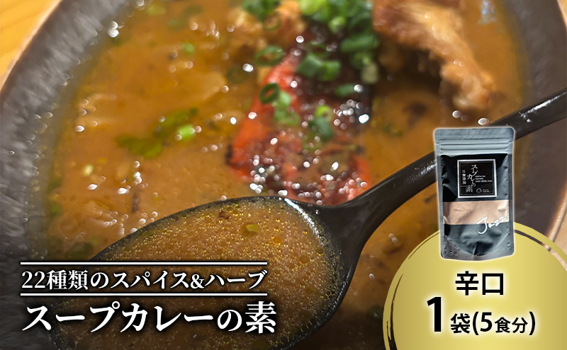 【スープカレーの素】クールで薬膳的な辛口-JAZZ- 1袋5食分 オリジナルミックススパイス [KUSABI WORKS]【 スパイス 調味料 スープカレー カレー 素 グルメ 簡単 お手軽 夕食 ハーブ 無添加 グルテンフリー 北海道 十勝 幕別 ギャラリーカフェ_Carita_ 】
