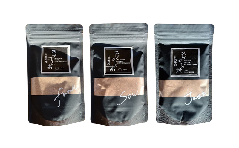【スープカレーの素】 甘口・中辛・辛口 食べ比べ3種セット（計3袋15食分/各1袋5食分）オリジナルミックススパイス [KUSABI WORKS]【 スパイス 調味料 スープカレー カレー 素 グルメ 簡単 夕食 ハーブ 北海道 十勝 幕別 ギャラリーカフェ_Carita_ 】