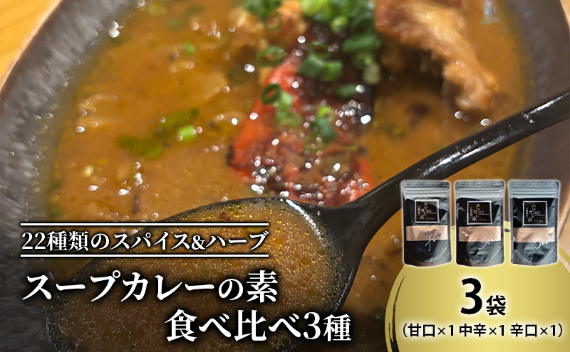 【スープカレーの素】 甘口・中辛・辛口 食べ比べ3種セット（計3袋15食分/各1袋5食分）オリジナルミックススパイス [KUSABI WORKS]【 スパイス 調味料 スープカレー カレー 素 グルメ 簡単 夕食 ハーブ 北海道 十勝 幕別 ギャラリーカフェ_Carita_ 】