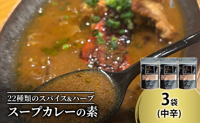 【スープカレーの素】トマトが香る爽やかな中辛-SOUL- 3袋15食分 オリジナルミックススパイス [KUSABI WORKS]【 スパイス 調味料 スープカレー カレー 素 グルメ 簡単 夕食 無添加 グルテンフリー 北海道 十勝 幕別 ギャラリーカフェ_Carita_ 】