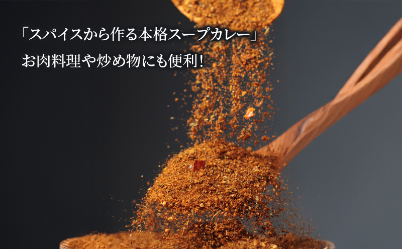 【スープカレーの素】クールで薬膳的な辛口-JAZZ- 3袋15食分 オリジナルミックススパイス [KUSABI WORKS]【 スパイス 調味料 スープカレー カレー 素 グルメ 簡単 お手軽 夕食 ハーブ 無添加 グルテンフリー 北海道 十勝 幕別 ギャラリーカフェ_Carita_ 】