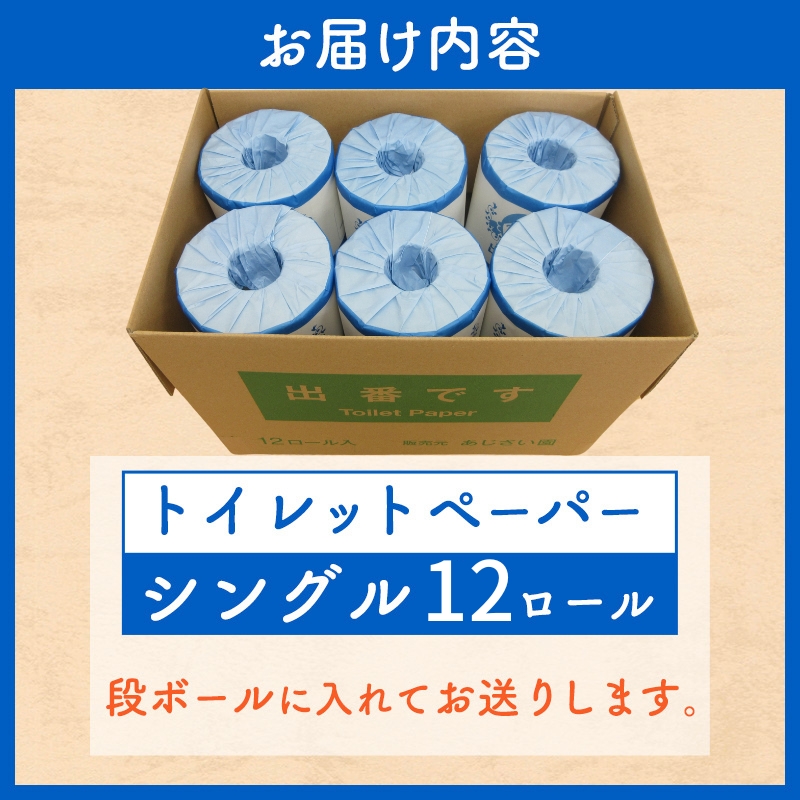 「出番です」トイレットペーパー 12ロール 個包装 ストック 備蓄 防災対策 肌に優しい エンボス加工
