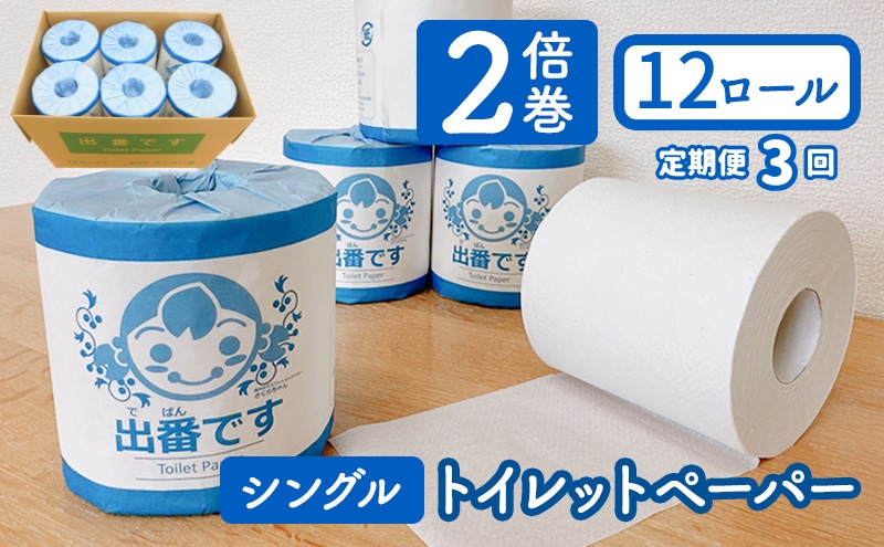 【京都府南丹市】【定期便3回】「出番です」トイレットペーパー 12ロール 個包装 ストック 備蓄 防災対策 肌に優しい エンボス加工
