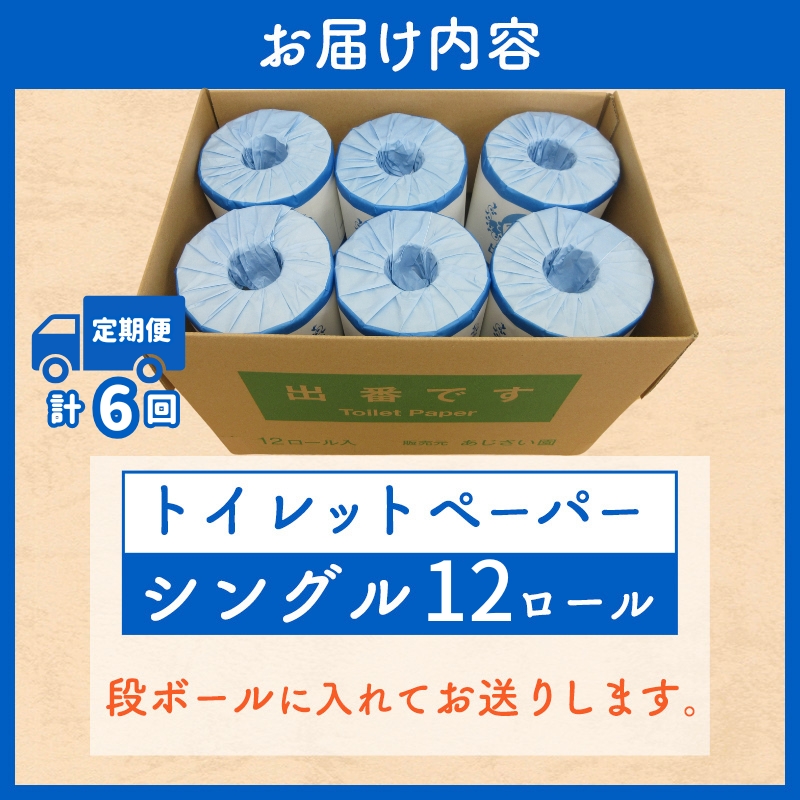 【定期便6回】「出番です」トイレットペーパー 12ロール 個包装 ストック 備蓄 防災対策 肌に優しい エンボス加工