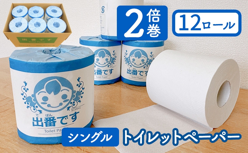 「出番です」トイレットペーパー 12ロール 個包装 ストック 備蓄 防災対策 肌に優しい エンボス加工