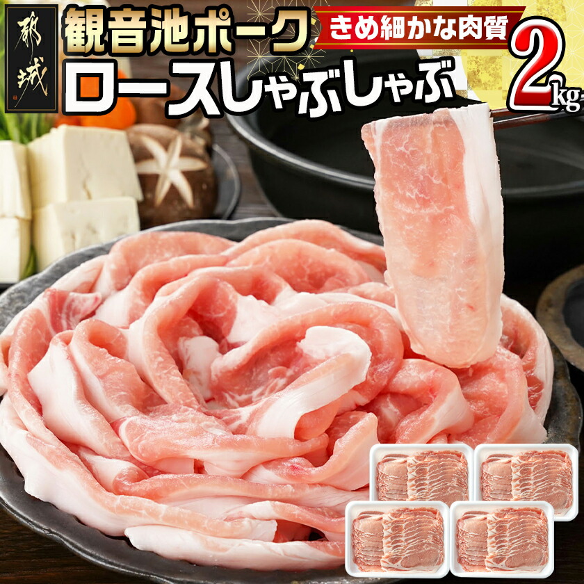 観音池ポークのロースしゃぶしゃぶ 2kg