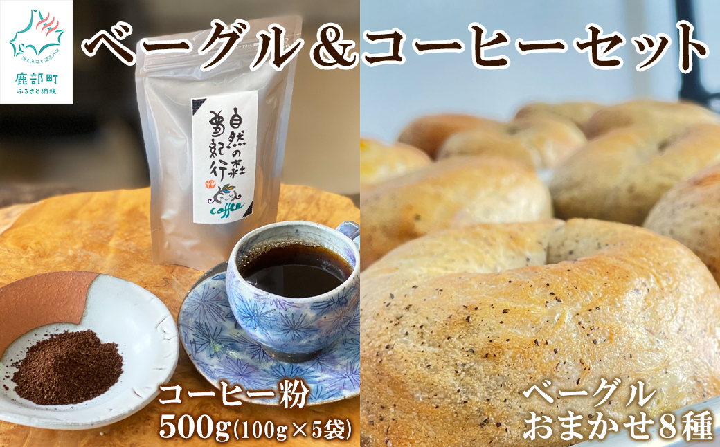 ベーグル 8個＆コーヒー粉500g(100g×5袋) セット おうち時間 朝ごはん