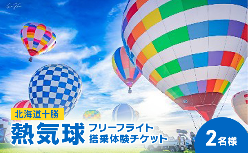 【北海道幕別町】北海道 十勝 熱気球 搭乗体験チケット 2名様 フリーフライト