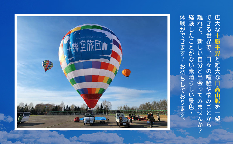 北海道 十勝 熱気球 搭乗体験チケット 3名様 フリーフライト