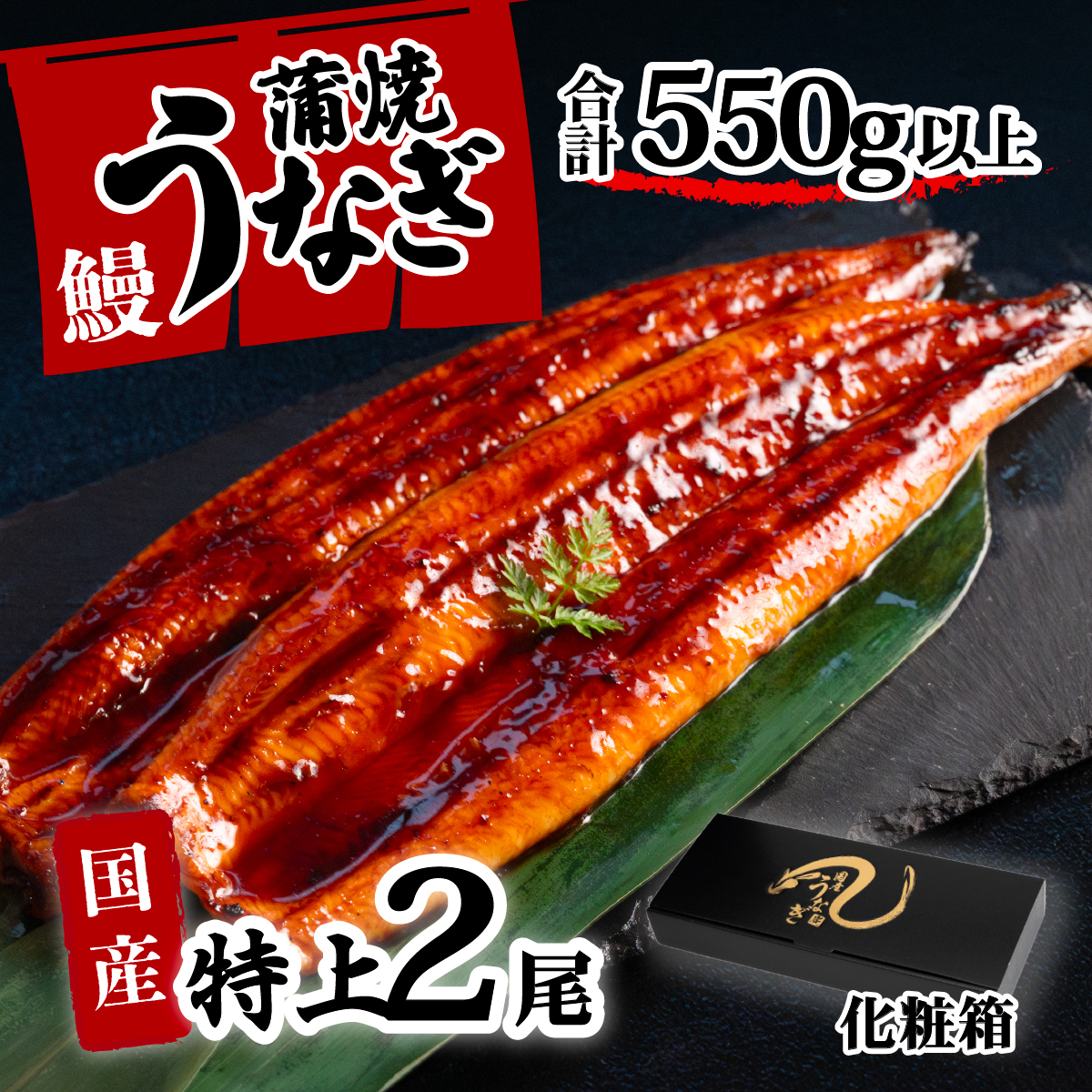 [化粧箱]特上 国産うなぎ 蒲焼 2尾セット [合計550g以上] タレ・山椒付 ウナギ 鰻 うな重 ひつまぶし 人気 茨城 八千代町 ふるさと納税 冷凍 ギフト 化粧箱