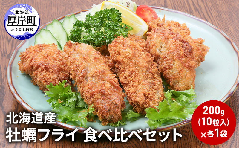 【北海道厚岸町】北海道産 牡蠣フライ 食べ比べ セット 簡単 揚げるだけ 便利 冷凍 カキフライ