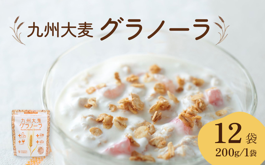 九州 大麦 グラノーラ 200g×12袋 黒糖風味 計2.4kg 国産 朝食 ヘルシー シリアル 熊本県八代市 西田精麦