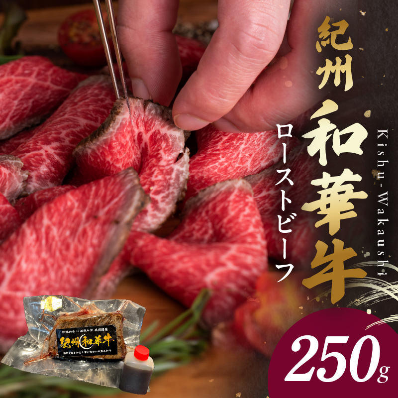 【和歌山県有田郡湯浅町】BN6045_G_紀州和華牛赤身 ローストビーフ 250g×1個 【ギフト用】★ギフトBOX+紙パッキン