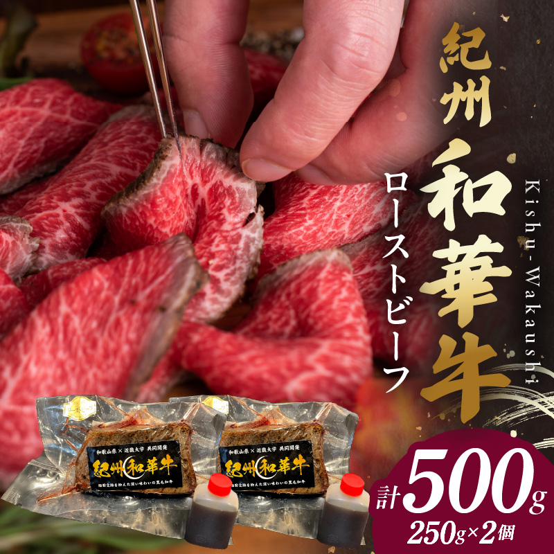 【和歌山県有田郡湯浅町】BN6046_G_紀州和華牛赤身 ローストビーフ 2個入り 計500g 【ギフト用】★ギフトBOX+紙パッキン
