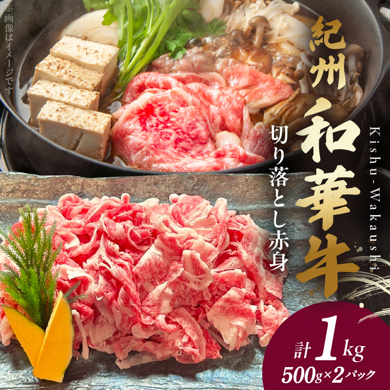 【和歌山県有田郡湯浅町】BN6049_G_紀州和華牛 切り落とし【赤身】1kg【ギフト用】★折箱(肉用)