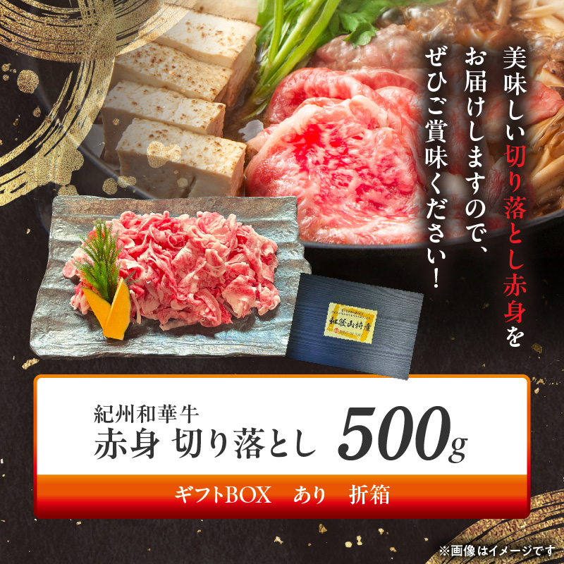 BN6050_G_紀州和華牛　切り落とし【赤身】500g　【ギフト用】★折箱（肉用）
