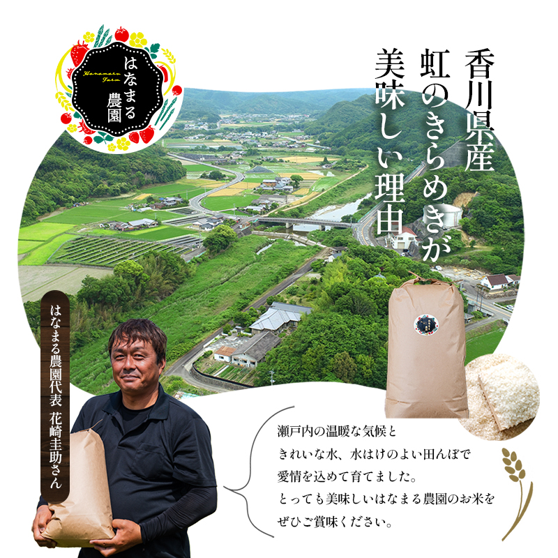 はなまる農園令和7年新米香川県産「虹のきらめき（玄米）30kg」 玄米 お米