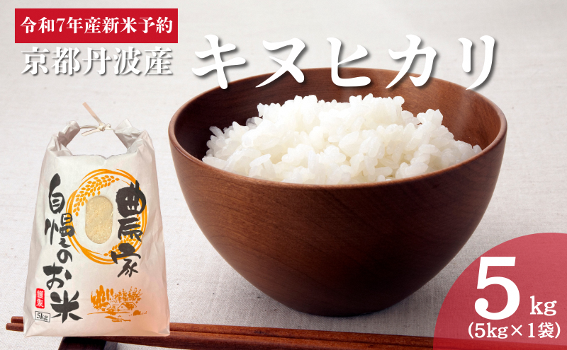 令和7年産新米予約 京都丹波産キヌヒカリ 5kg