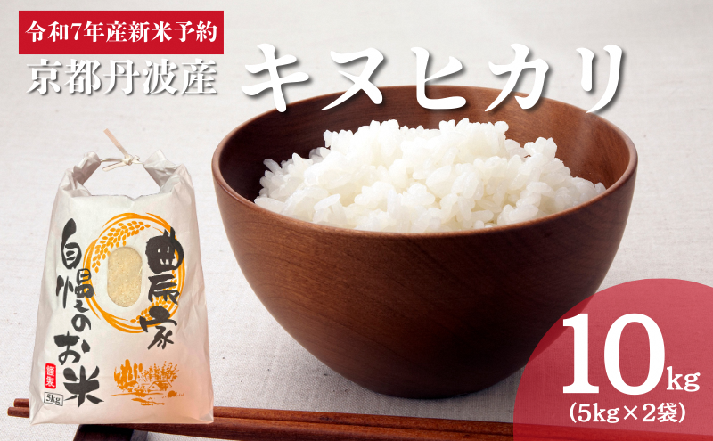 令和7年産新米予約 京都丹波産キヌヒカリ 10kg