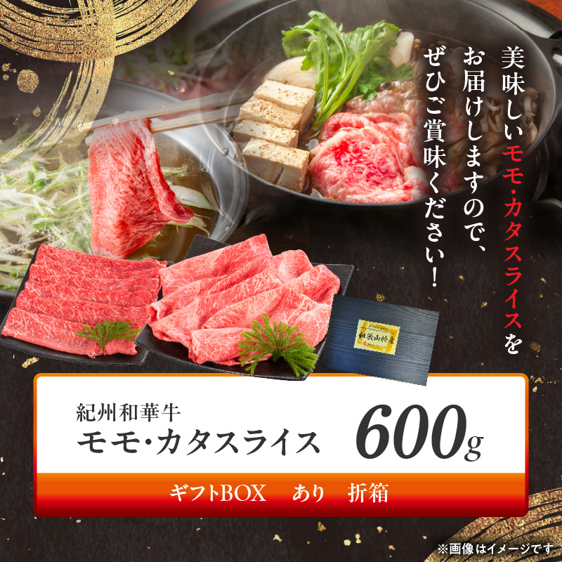 BN6055_G_紀州和華牛　モモ・カタ　スライス　600g　【ギフト用】★折箱（肉用）