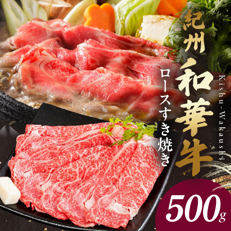 【和歌山県有田郡湯浅町】BN6100_G_【紀州和華牛】ロースすき焼き 500g 【ギフト用】★折箱(肉用)