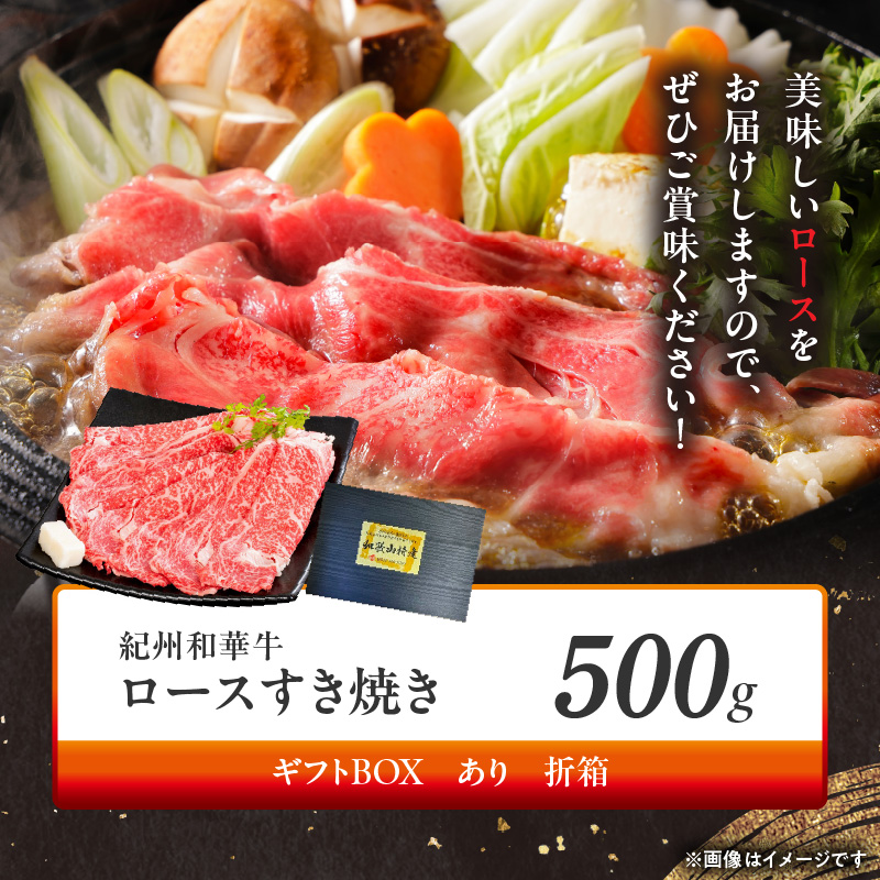 BN6100_G_【紀州和華牛】ロースすき焼き 500g　【ギフト用】★折箱（肉用）