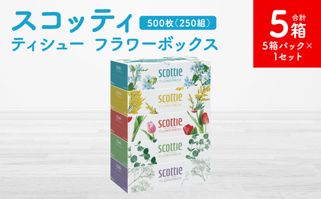 [スコッティ]ティシュー フラワーボックス 250組 5箱パック×1セット 合計5箱 ティッシュ 日用品 生活必需品