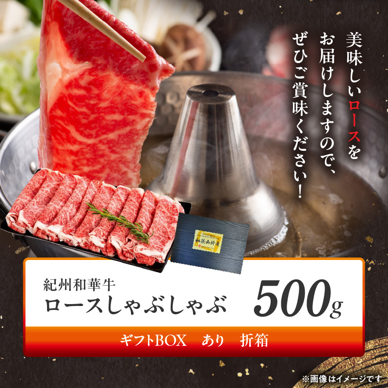 BN6101_G_【紀州和華牛】ロースしゃぶしゃぶ 500g【ギフト用】　★折箱（肉用）