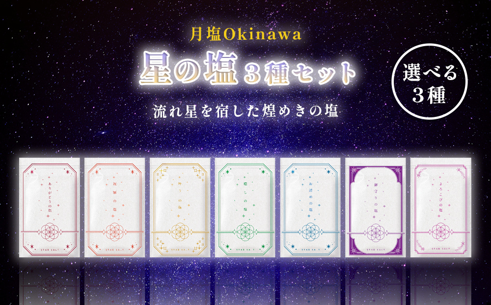 星の塩　３種セット