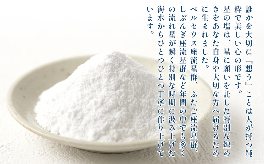 星の塩　３種セット