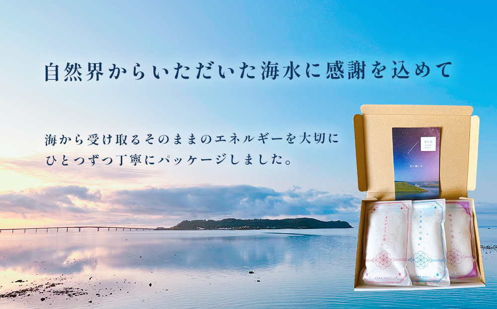 星の塩　３種セット