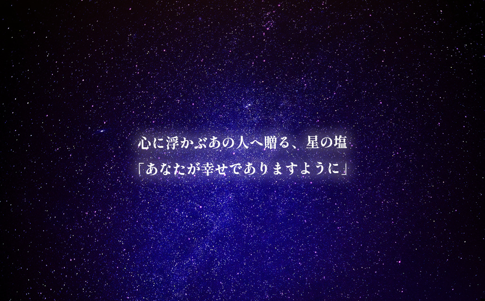 星の塩　３種セット