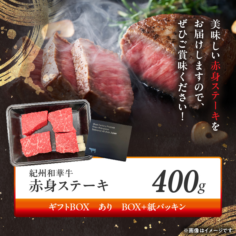 BN6115_G_紀州和華牛　赤身ステーキ　100g×4枚　【ギフト用】★ギフトBOX+紙パッキン