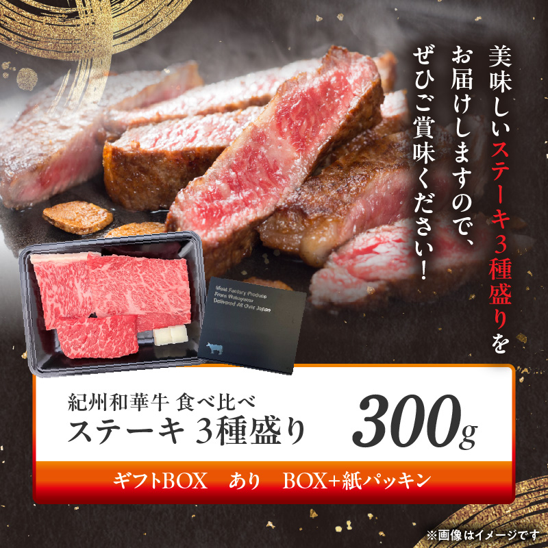 BN6118_G_紀州和華牛　食べ比べステーキ　3種盛り　計300g（各100g×1枚）【ギフト用】★ギフトBOX+紙パッキン