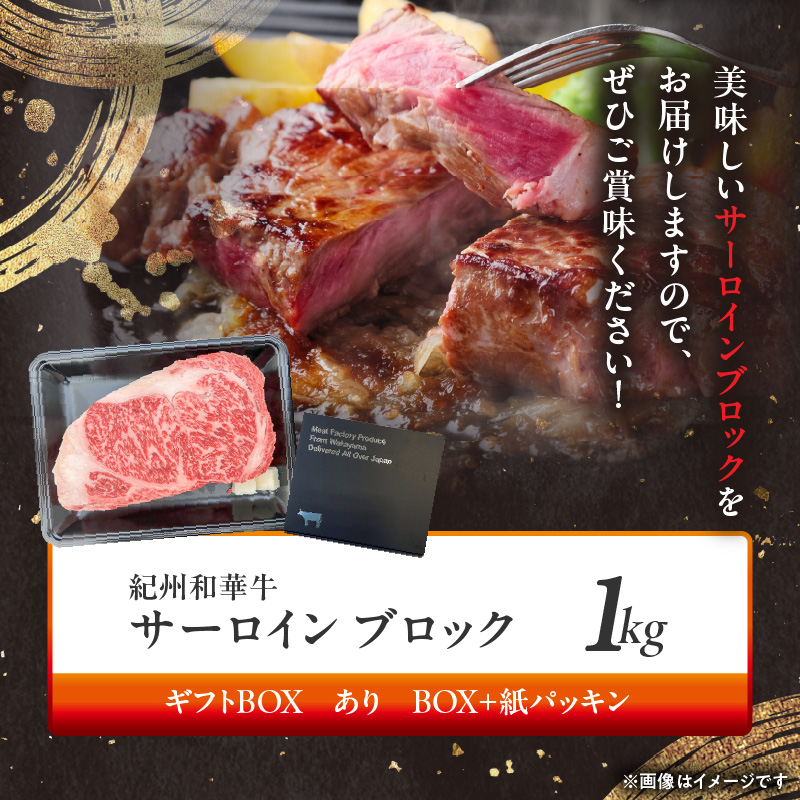 BN6119_G_紀州和華牛　サーロインブロック　1kg　【ギフト用】★ギフトBOX+紙パッキン