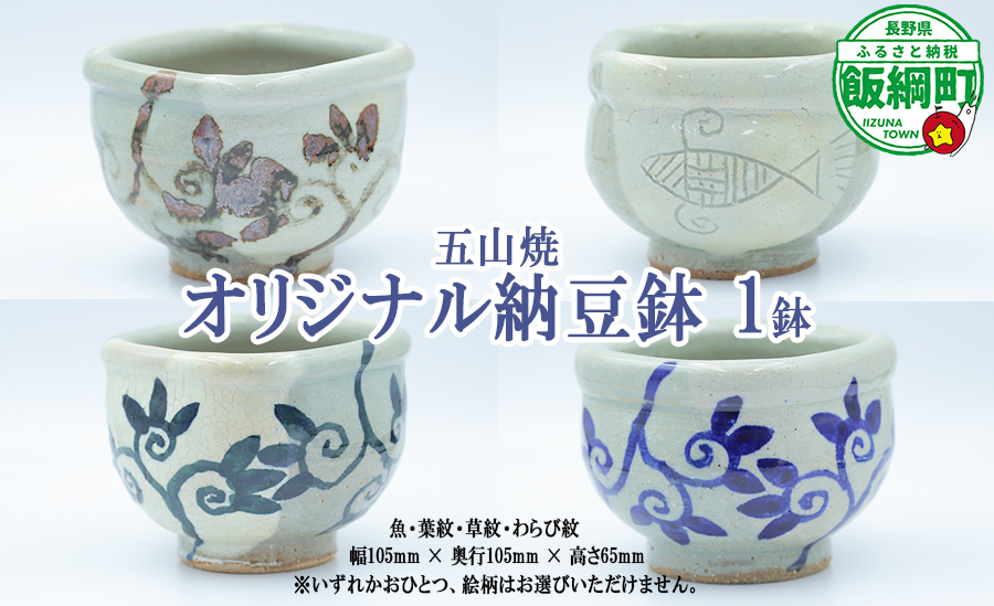 五山焼 オリジナル納豆鉢 1皿（絵柄おまか