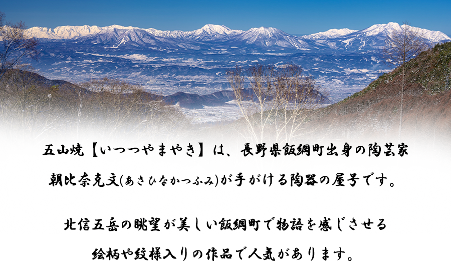 長野県飯綱町のふるさと納税 五山焼 オリジナル納豆鉢 1皿（絵柄おまかせ）沖縄県への配送不可 長野県 飯綱町  [1986]