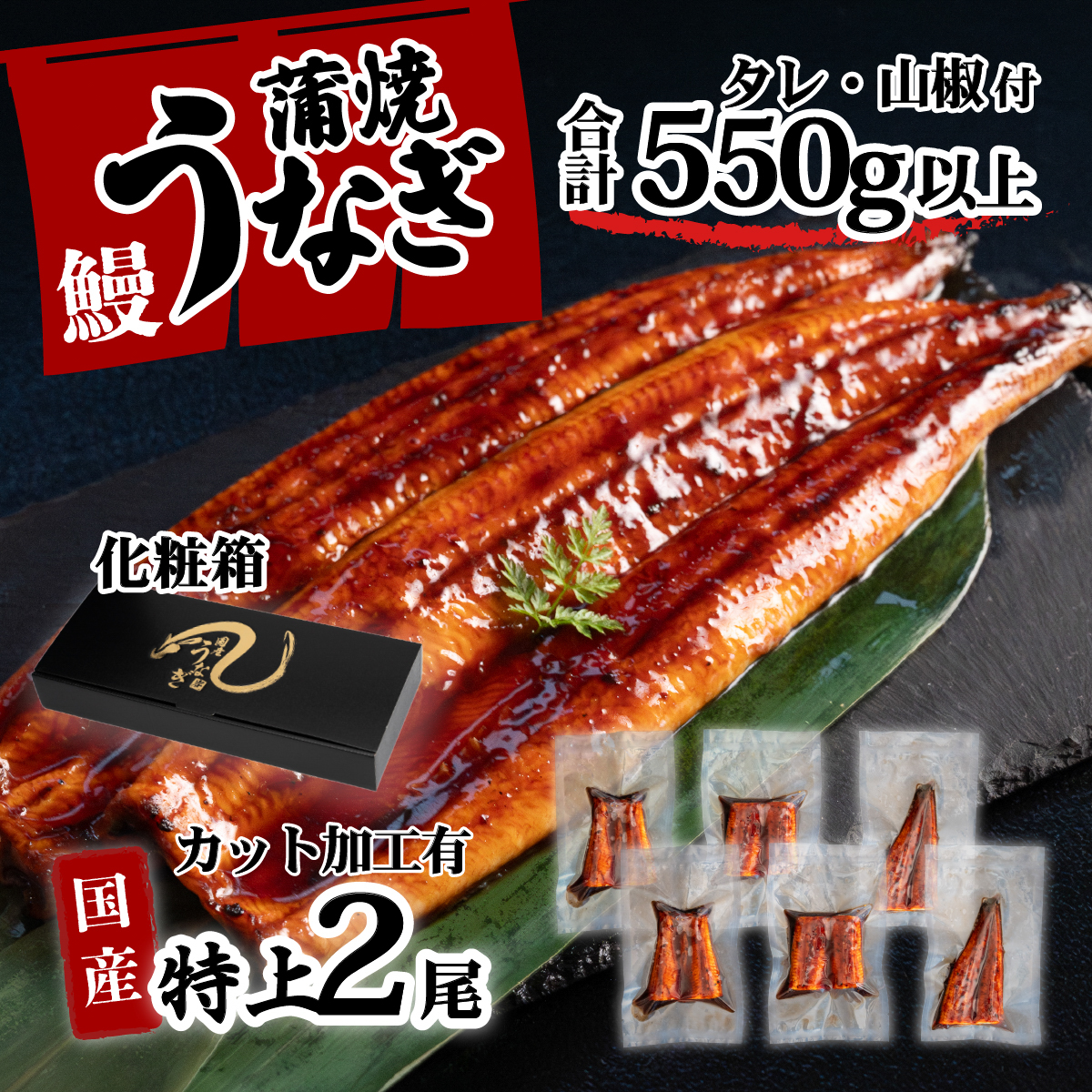 [化粧箱]特上 国産うなぎ カット 蒲焼 6枚 ( 2尾 分)セット [合計550g以上] たれ・山椒付き ウナギ うなぎ 鰻 うな重 ひつまぶし 人気 茨城 八千代町 ふるさと納税 冷凍 ギフト 化粧箱