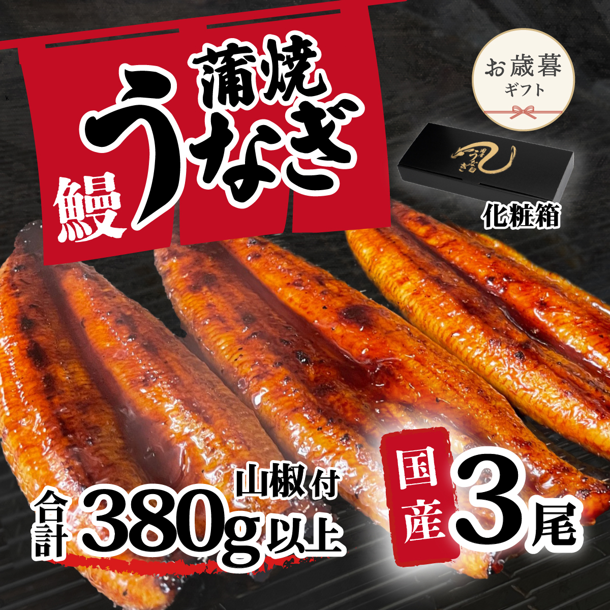 [お歳暮][化粧箱][ 訳アリ ] 国産うなぎ 蒲焼き 3尾 セット ( 380g ) 大きさ の不揃い 山椒付き ウナギ 鰻 ふぞろい 不揃い うな重 ひつまぶし 人気 茨城 八千代町 ふるさと納税 冷凍 ギフト 化粧箱 お歳暮 歳暮 熨斗