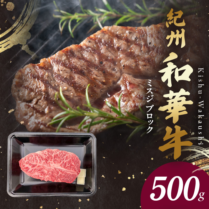 【和歌山県有田郡湯浅町】BN6121_G_紀州和華牛 ミスジブロック 500g 【ギフト用】★ギフトBOX+紙パッキン