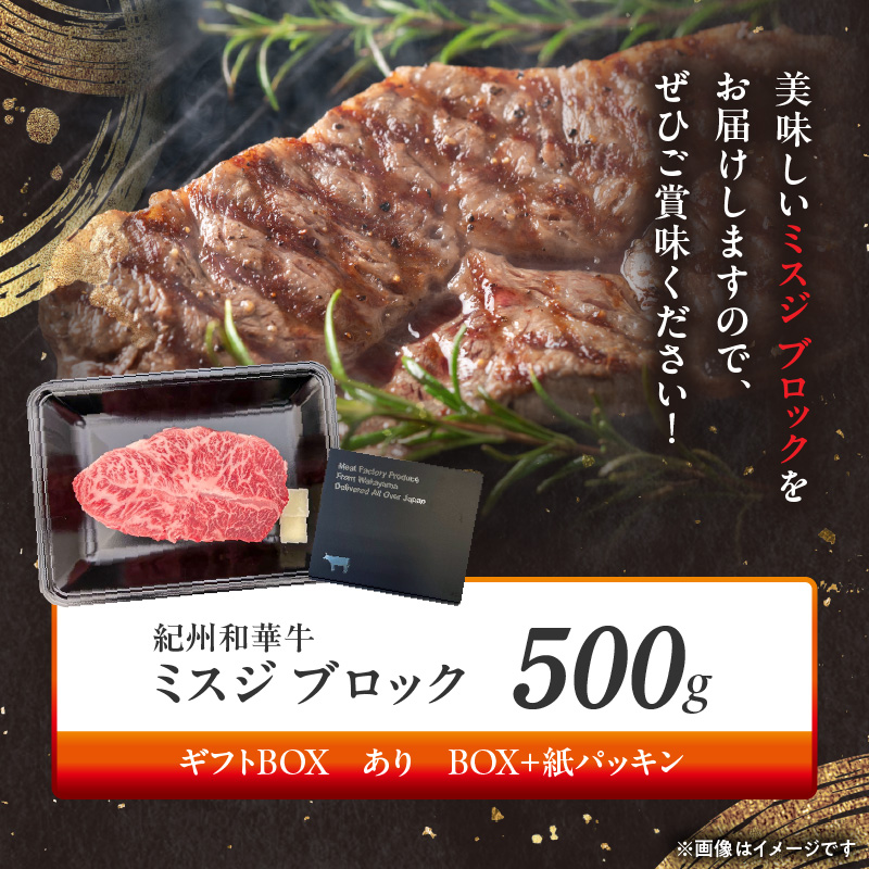 BN6121_G_紀州和華牛　ミスジブロック　500g　【ギフト用】★ギフトBOX+紙パッキン