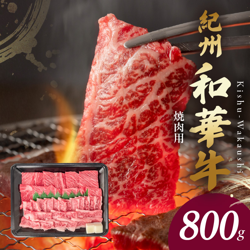 【和歌山県有田郡湯浅町】BN6130_G_紀州和華牛 肩ロース・バラ 焼肉用 800g 【ギフト用】★折箱