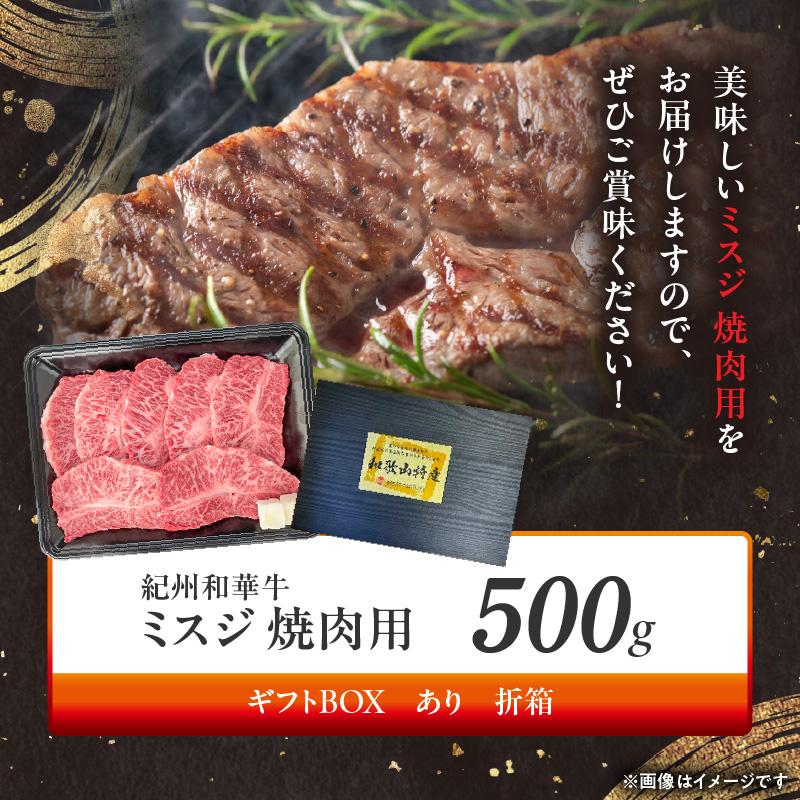 BN6133_G_紀州和華牛　ミスジ　焼肉用　500g　【ギフト用】★折箱（肉用）
