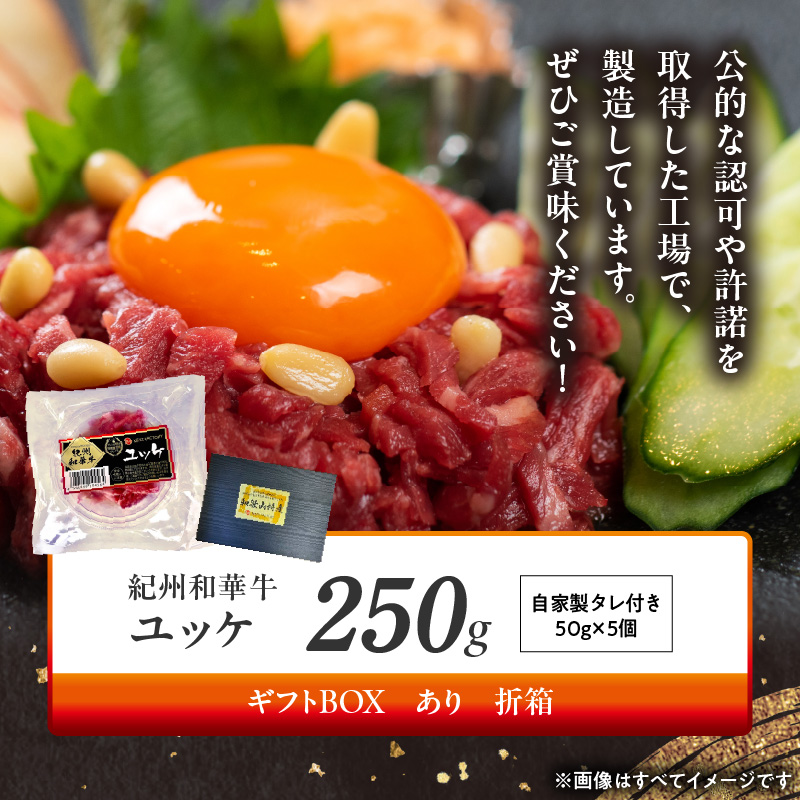 BN6138_G_紀州和華牛　ユッケ　50g×5個　【ギフト用】★折箱（ユッケ用）