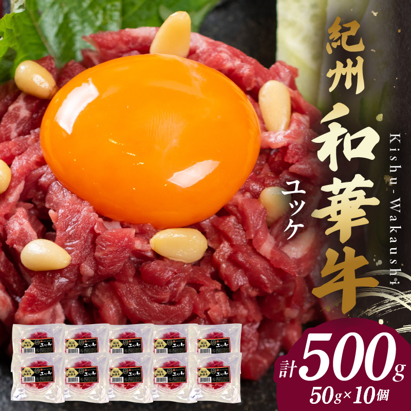 【和歌山県有田郡湯浅町】BN6139_G_紀州和華牛 ユッケ 50g×10個 【ギフト用】★折箱(ユッケ用)